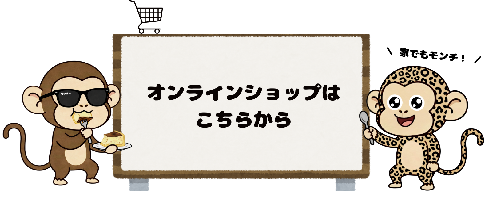 オンラインショップはこちらから